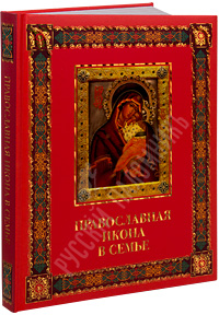 Православная икона в семье. Составитель Андрей Евстигнеев.