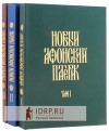 Новый Афонский Патерик. В 3-х томах.