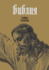 Библия в гравюрах Гюстава Доре