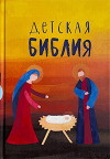 Детская Библия с цветными иллюстрациями. Протоиерей Александр Соколов