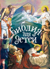 Библия для детей с цветными иллюстрациями. Христос Воскресе. Протоиерей Александр Соколов