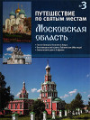 Путешествие по святым местам Московская область