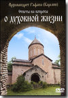 DVD - Ответы на вопросы о духовной жизни. Архимандрит Рафаил (Карелин).