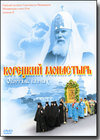 DVD – Корецкий монастырь. Обитель верных.