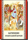 Катехизис православной церкви. Митрополит Филарет (Дроздов).