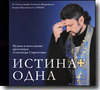 CD – Истина одна. Музыка и исполнение протоиерея Александра Старостенко.