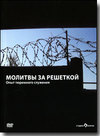 DVD – Молитвы за решеткой. Опыт тюремного служения.