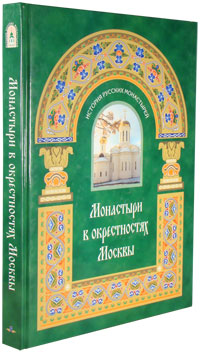Монастыри в окрестностях Москвы.