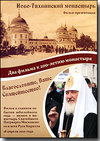 DVD –  «Ново-Тихвинский монастырь» и «Благословите, Ваше Святейшество». Два фильма к 200-летию монастыря.