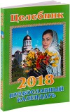 Целебник. Православный календарь на 2018 год.
