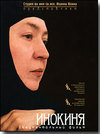 DVD – Инокиня. Документальный фильм.