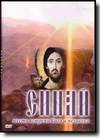 DVD - Синай. Место встречи Бога и человека.