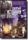 DVD - Святые источники России. Фильм первый.