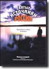 DVD - Святые источники России. Фильм второй.
