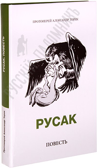 александр торик аудиокнига русак