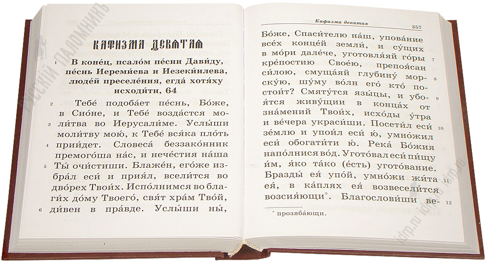 Молитва после причастия читать. Шрифт православный церковный. Купить молитвослов на русском языке крупный шрифт на молнии.