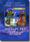 DVD – Мытарства души. Протоиерей Олег Стеняев.