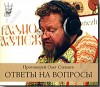 MP3 – Ответы на вопросы. Протоиерей Олег Стеняев.
