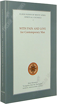 With Pain and Love for Contemporary Man. Volume I. Elder Paisios of Mount Athos. Spiritual Counsels. I.   .
