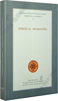 Spiritual Awakening. Volume II. Elder Paisios of Mount Athos. Spiritual Counsels. II.   .