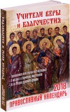 Учители веры и благочестия. Православный календарь на 2018 год.