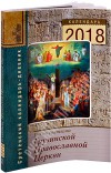 Год со святыми Грузинской Православной Церкви. Православный календарь на 2018 год. Составитель Мария Сараджишвили.