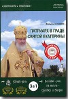 DVD – Патриарх в граде Святой Екатерины. Три фильма И. Собко.