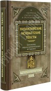 Византийские исихастские тексты. А. Г. Дунаев.