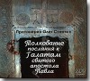 MP 3 – Толкование послания к Галатам святого апостола Павла. Протоиерей Олег Стеняев.