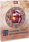 3 DVD – Толкование книги пророка Даниила. Протоиерей Олег Стеняев.
