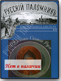 Русский паломник № 53. 1025-летие Святой Руси.