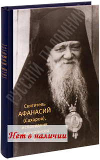Святитель Афанасий (Сахаров), исповедник и песнописец. Игумения Сергия (Ежикова).
