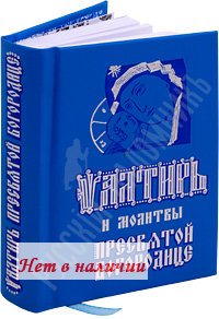 Псалтирь Пресвятой Богородице - Православное аудио