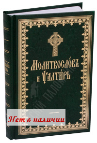 Православный молитвослов на церковно-славянском языке