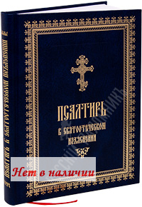 Псалтирь в святоотеческом изъяснении