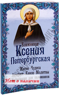 Акафист святой блаженной Ксении Петербургской. Церковно-славянский, крупный: на tdksovremennik.ru