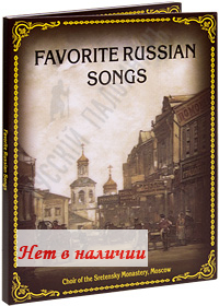 CD - Favorite Russian Songs. ( .   ).