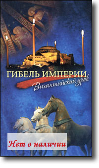 Гибель Империи - Византийский Урок. Архимандрит Тихон (Шевкунов.