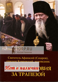 Молитвословия за трапезой. Святитель Афанасий (Сахаров) епископ Ковровский