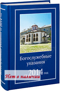 Богослужебные указания на декабрь 2023 года