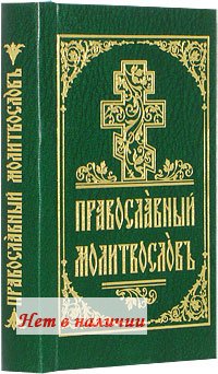 Полный православный молитвослов на церковнославянском языке
