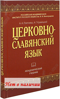 Церковнославянского