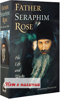 Father Seraphim Rose. His Life and Work. Hieromonk Damascene.   .