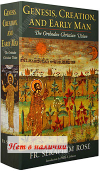 Genesis, Creation, and Early Man. The Orthodox Christian Vision. Fr. Seraphim Rose. Introduction by Phillip E. Johnson.   . 