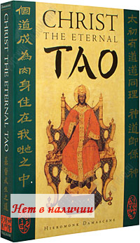 Christ the TAO. Hieromonk Damascene.   .