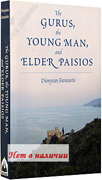The Gurus, the Young Man, And Elder Paisios. By Dionysios Farasiotis..   .