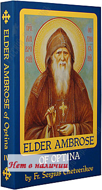 Elder Ambrose of Optina by Fr. Sergius Chetverikov.   .