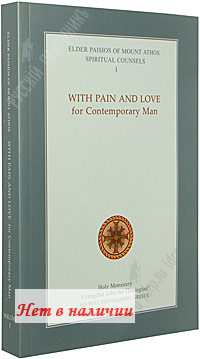 With Pain and Love for Contemporary Man. Volume I. Elder Paisios of Mount Athos. Spiritual Counsels. I.   .