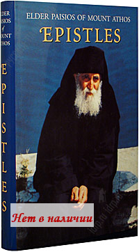 Epistles. Elder Paisios of Mount Athos.   .