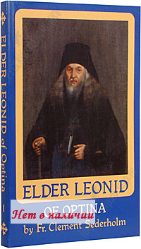 Elder Leonid of Optina by Fr. Clement Sederholm.   .